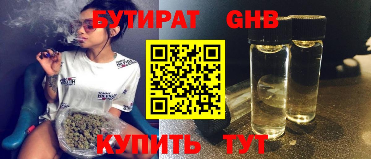БУТИРАТ оксибутират Черногорск