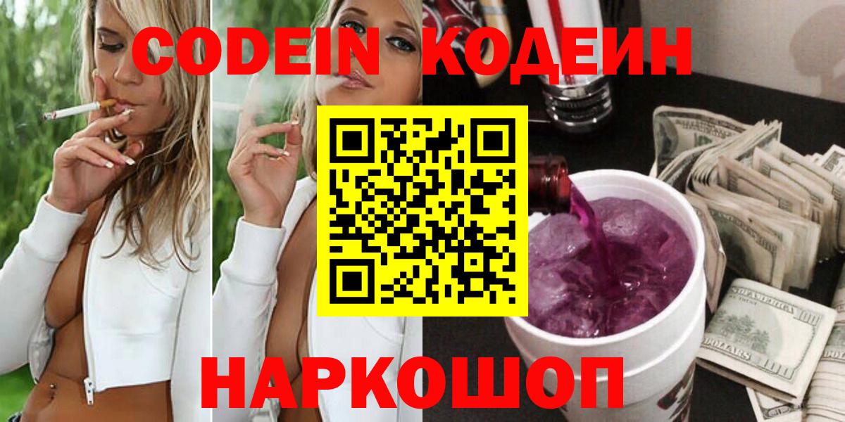 Кодеин Purple Drank Черногорск